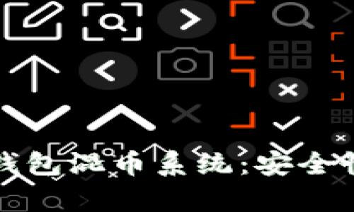 全面解析TP钱包混币系统：安全性与技术原理