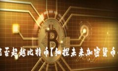 派币能否超越比特币？细