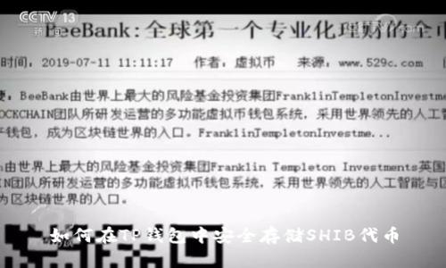如何在TP钱包中安全存储SHIB代币
