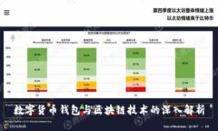 数字货币钱包与区块链技