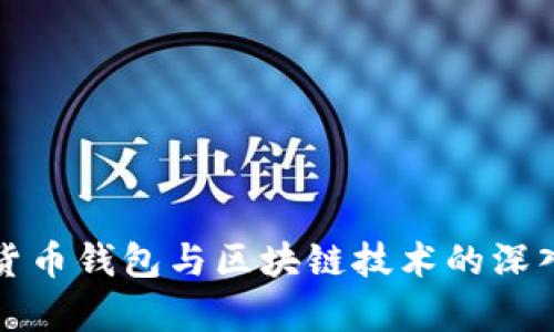 数字货币钱包与区块链技术的深入解析