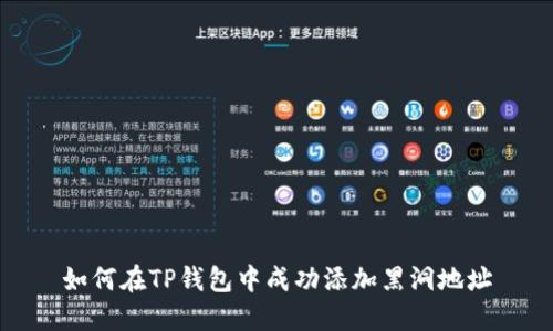 如何在TP钱包中成功添加黑洞地址