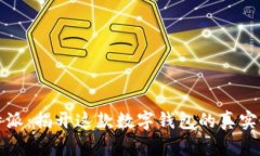 比特派：揭开这款数字钱