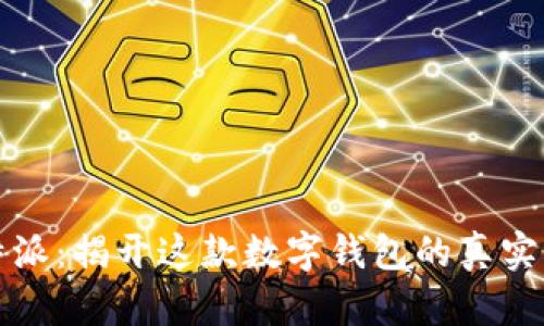 比特派：揭开这款数字钱包的真实面纱