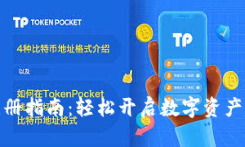 TP钱包注册指南：轻松开启数字资产管理之旅