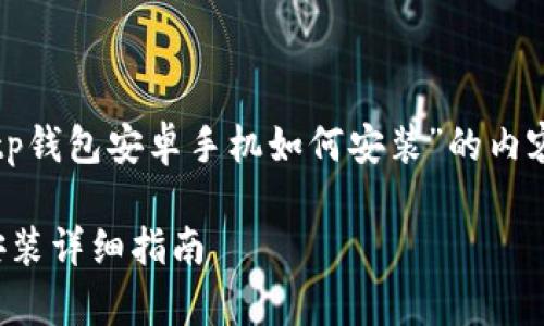 下面是一个关于“tp钱包安卓手机如何安装”的内容结构与相关信息。

TP钱包安卓手机安装详细指南