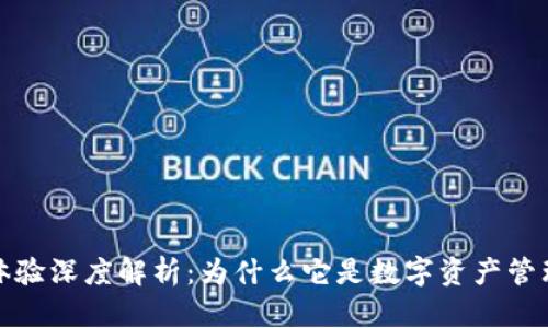 TP钱包用户体验深度解析：为什么它是数字资产管理的最佳选择