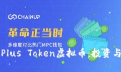 全面了解Plus Token虚拟币：