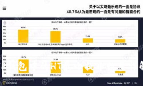 TP钱包中的HT最小提币数量详解