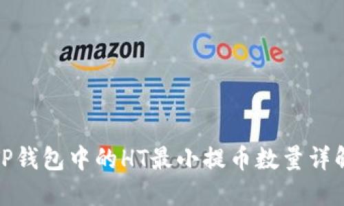 TP钱包中的HT最小提币数量详解