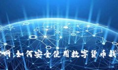 MyKey钱包官网：如何安全使