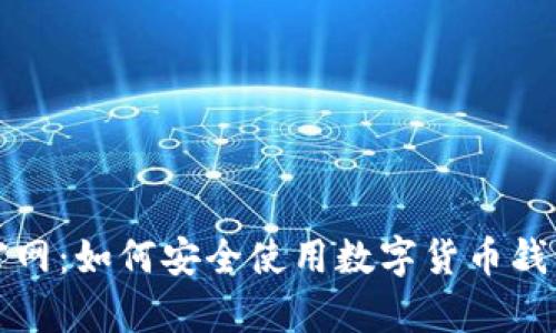 MyKey钱包官网：如何安全使用数字货币钱包的终极指南