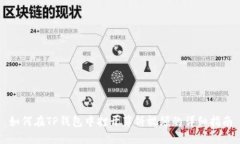 如何在TP钱包中打开薄饼视