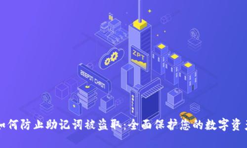 如何防止助记词被盗取：全面保护您的数字资产