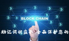 如何防止助记词被盗取：