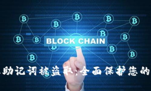 如何防止助记词被盗取：全面保护您的数字资产