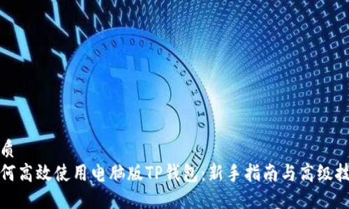 优质
如何高效使用电脑版TP钱包：新手指南与高级技巧