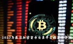 2023年最佳加密货币交易平