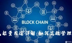 ### TP钱包能量用途详解：