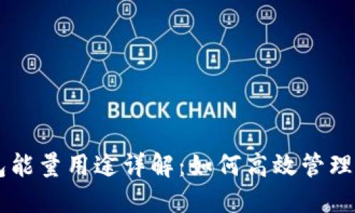 ### TP钱包能量用途详解：如何高效管理你的数字资产