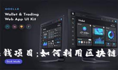 揭秘区块链赚钱项目：如何利用区块链技术实现盈利