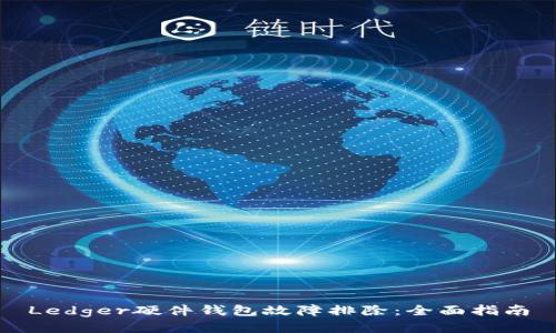 Ledger硬件钱包故障排除：全面指南