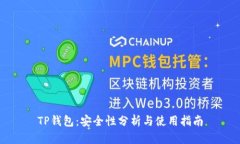 TP钱包：安全性分析与使用