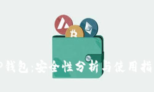 TP钱包：安全性分析与使用指南