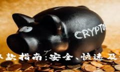 虚拟币取款指南：安全、