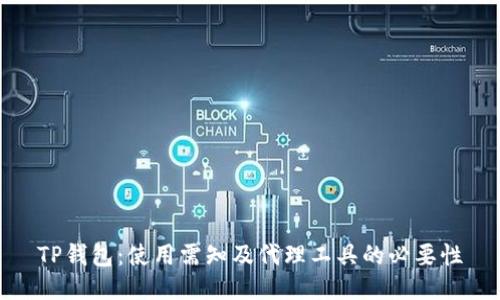TP钱包：使用需知及代理工具的必要性