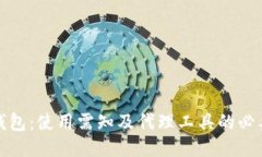 TP钱包：使用需知及代理工