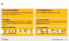 : 如何解决TP钱包安卓版下