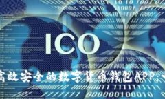 如何定制高效安全的数字