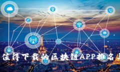 2023年最值得下载的区块链