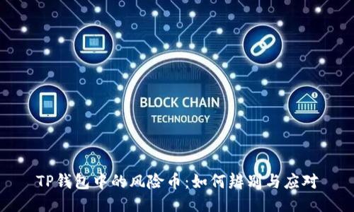 TP钱包中的风险币：如何辨别与应对