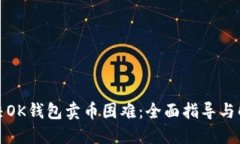 如何解决OK钱包卖币困难：