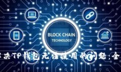 如何解决TP钱包无法使用的