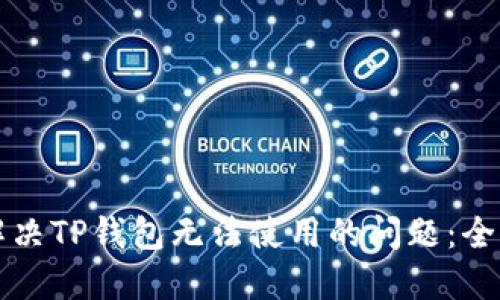 如何解决TP钱包无法使用的问题：全面指南