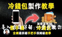 TP钱包电脑版导入方法详解