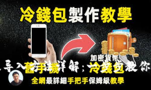 TP钱包电脑版导入方法详解：一步步教你轻松导入钱包