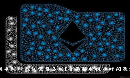 交易所提币到TP钱包需要多久？全面解析提币时间及注意事项