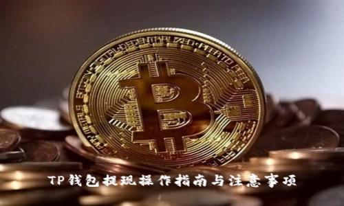 TP钱包提现操作指南与注意事项