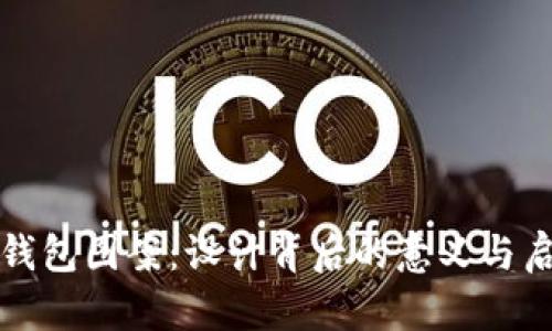TP钱包图案：设计背后的意义与启示