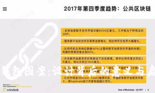 TP钱包图案：设计背后的意义与启示