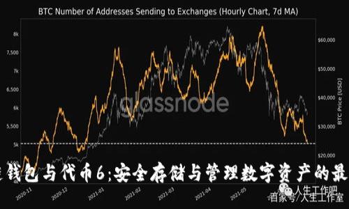 ```
区块链钱包与代币6：安全存储与管理数字资产的最佳实践