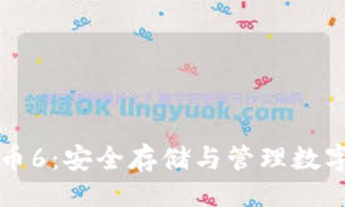 ```
区块链钱包与代币6：安全存储与管理数字资产的最佳实践
