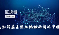 TP钱包如何在未添加地址的