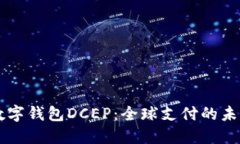 国际数字钱包DCEP：全球支