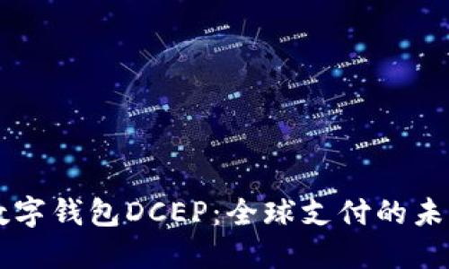 国际数字钱包DCEP：全球支付的未来模式