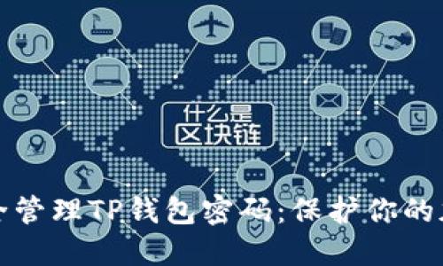 如何安全管理TP钱包密码：保护你的加密资产